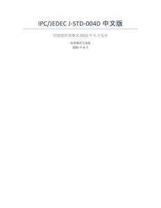 IPC-JEDEC-J-STD-004D-中文版