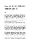 Micro LED 顯示芯片制造超純水工藝適配指南（2025版）