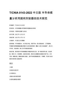 T_CNIA 0143-2022 中文版 半导体痕量分析用超纯实验器皿技术规范