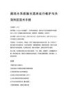 超纯水系统抛光混床运行维护与失效判定技术手册