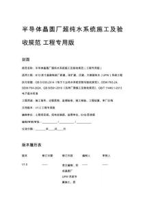 半导体晶圆厂超纯水系统施工及验收规范 工程专用版
