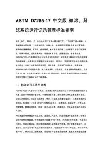 ASTM D7285-17 中文版 微濾、超濾系統運行記錄管理標準指南