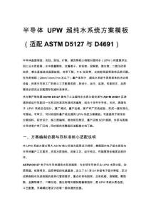 半導體 UPW 超純水系統方案模板（適配 ASTM D5127 與 D4691）