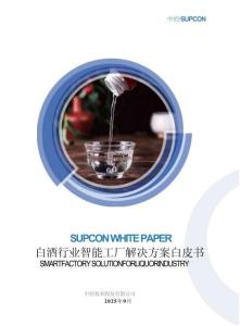 2025白酒行業智能工廠解決方案白皮書-中控技術