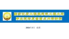 FJ國(guó)優(yōu)獎(jiǎng)建筑工程土建專業(yè)現(xiàn)場(chǎng)復(fù)查重點(diǎn)內(nèi)容講解（2026年）