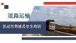 道路客運(yùn)駕駛員系統(tǒng)性安全培訓(xùn)