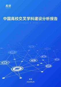 高績-中國高校交叉學科建設分析報告