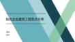 FJ知名企业建筑工程亮点分享