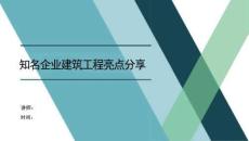 FJ知名企业建筑工程亮点分享