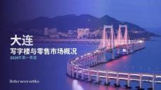 2026年第一季度大連寫字樓與零售市場概況報(bào)告