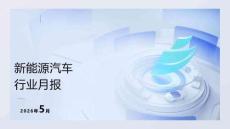 2026年5月份新能源汽車行業月報