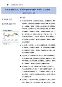 建筑裝飾-行業周報：政策端持續發力，建筑裝飾迎“低估值+高景氣”雙輪驅動