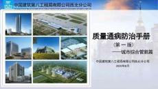 中建x局質量通病防治手冊（地下綜合管廊篇）