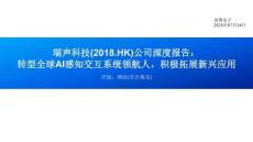 瑞声科技(02018)转型全球AI感知交互系统领航人，积极拓展新兴应用