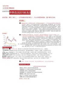 中科儀(920186)半導體真空系統“賣鏟人”，產業%2b科研雙輪驅動，國產替代正當時