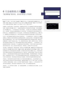 銀行業6月金融數據點評：“提質降速”新階段，流動性將進入平穩期