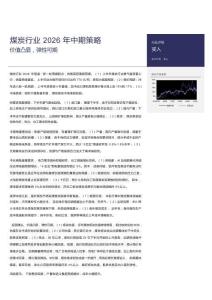煤炭行業2026年中期策略：價值凸顯，彈性可期