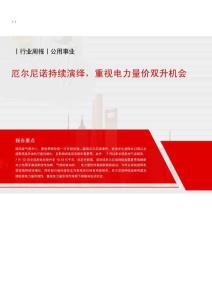 公用事業-行業周報：厄爾尼諾持續演繹，重視電力量價雙升機會