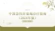 中国急性肝衰竭诊疗指南（2024年版）