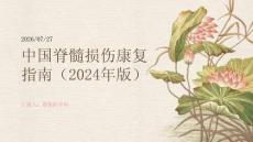 中国脊髓损伤康复指南（2024年版）
