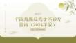 中国角膜屈光手术诊疗指南（2024年版）