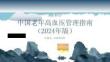 中国老年高血压管理指南（2024年版）