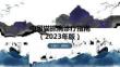 中国猫抓病诊疗指南（2023年版）