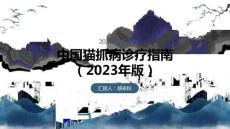 中国猫抓病诊疗指南（2023年版）