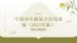 中国体外膜氧合应用指南（2023年版）