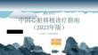 中国心脏移植诊疗指南（2023年版）