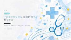 中国重症康复指南（2024年版）
