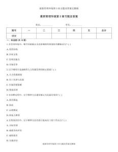 最新管理環境第3章習題及答案完整版