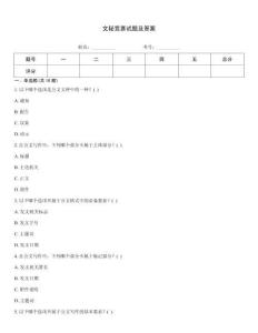 文秘競賽試題及答案真題題庫