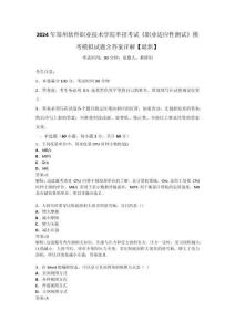 2024年鄭州軟件職業技術學院單招考試《職業適應性測試》模考模擬試題含答案詳解【最新】