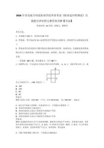 2026年青岛航空科技职业学院单招考试《职业适应性测试》自我提分评估附完整答案详解【夺冠】