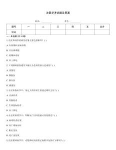 法醫學考試題及答案完整版