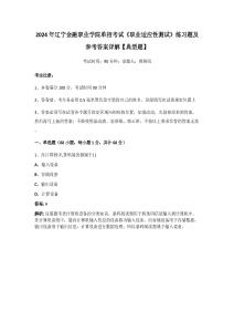 2024年遼寧金融職業學院單招考試《職業適應性測試》練習題及參考答案詳解【典型題】