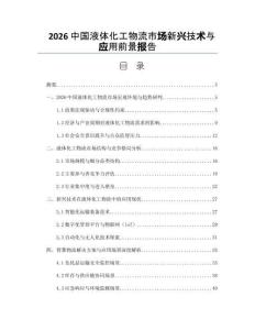 2026中国液体化工物流市场新兴技术与应用前景报告