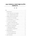 2026中國液體化工物流行業安全生產事故案例分析