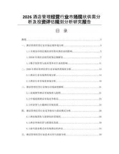 2026酒店管理經(jīng)營行業(yè)市場現(xiàn)狀供需分析及投資評(píng)估規(guī)劃分析研究報(bào)告
