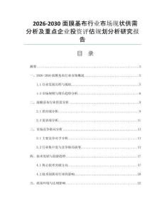 2026-2030面膜基布行业市场现状供需分析及重点企业投资评估规划分析研究报告