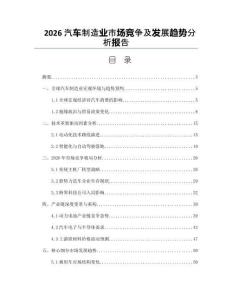 2026汽車制造業(yè)市場競爭及發(fā)展趨勢分析報(bào)告
