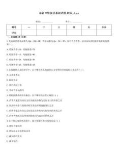 最新中級經濟基礎試題4267