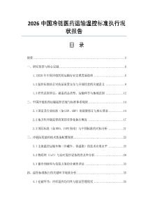 2026中国冷链医药运输温控标准执行现状报告