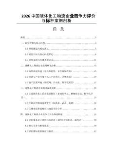 2026中国液体化工物流企业竞争力评价与标杆案例剖析