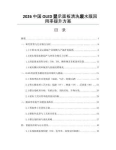 2026中国OLED显示面板清洗废水膜回用率提升方案