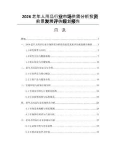 2026老年人用品行業(yè)市場供需分析投資前景發(fā)展評(píng)估規(guī)劃報(bào)告