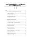 2026運動損傷康復(fù)產(chǎn)品消費升級與渠道變革全景調(diào)研分析報告