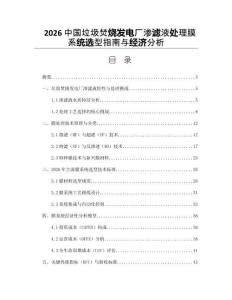 2026中国垃圾焚烧发电厂渗滤液处理膜系统选型指南与经济分析