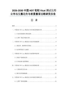 2026-2030中国HDT和和Vicat测试仪行业市场发展趋势与前景展望战略研究报告